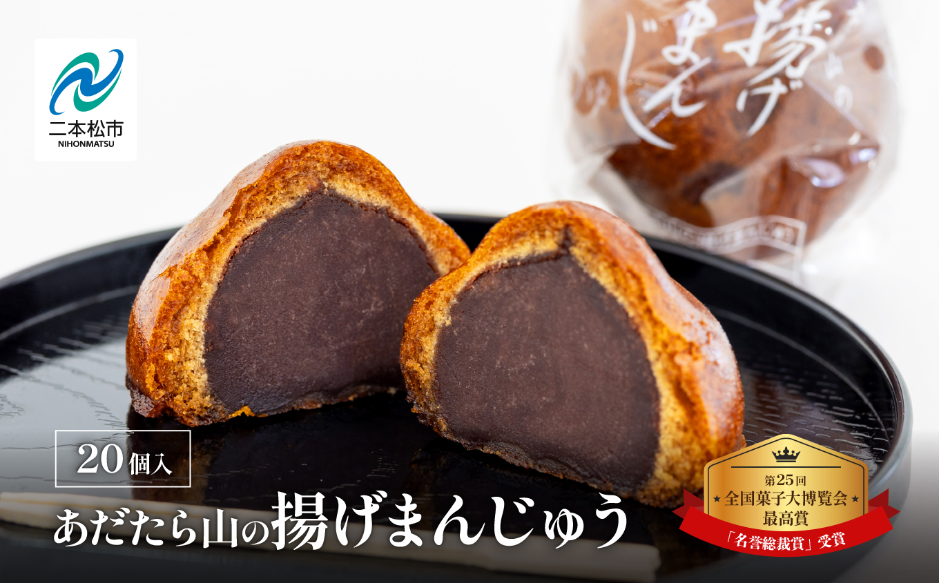 第25回全国菓子大博覧会最高賞「名誉総裁賞」受賞！あだたら山の揚げまんじゅう20個入り【花月堂花屋】
