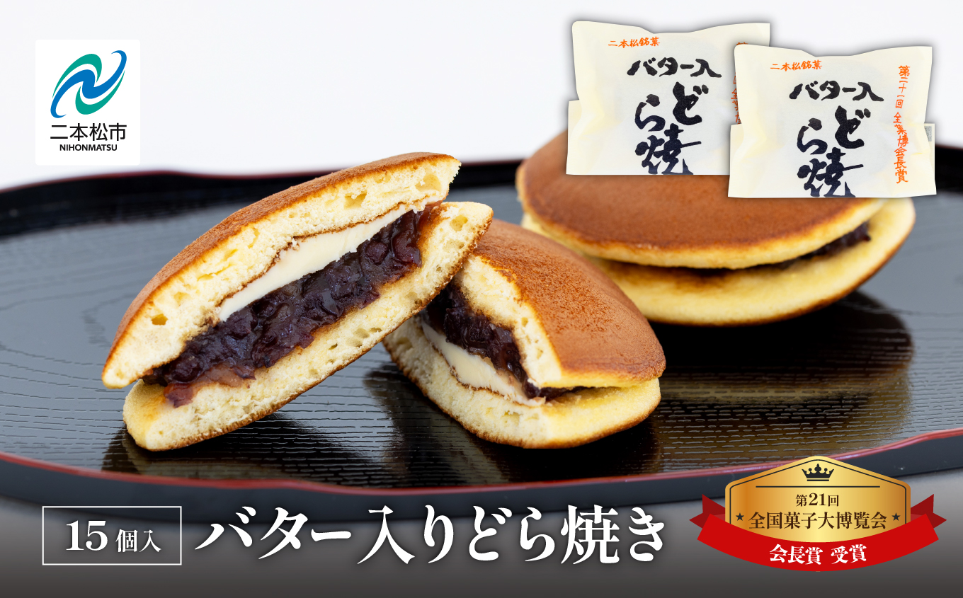 第21回全国菓子大博覧会にて「会長賞」受賞！バター入りどら焼き15個【花月堂花屋】