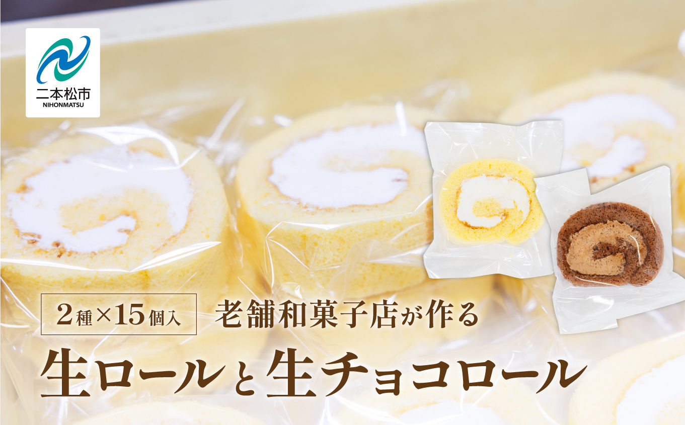 地元に愛される老舗和菓子店の生ロールと生チョコロール15個セット【花月堂花屋】