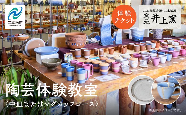 伝統を継承する唯一の窯元「井上窯」での陶芸体験教室〜中皿またはマグカップコース〜【窯元 井上窯】