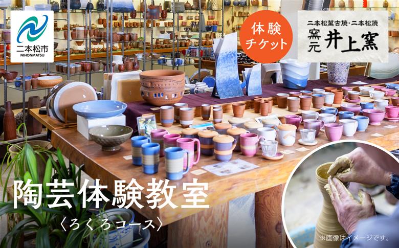 伝統を継承する唯一の窯元「井上窯」での陶芸体験教室〜ろくろコース〜【窯元 井上窯】