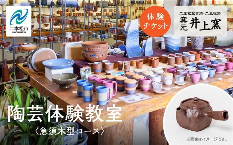 伝統を継承する唯一の窯元「井上窯」での陶芸体験教室〜急須木型コース〜【窯元 井上窯】