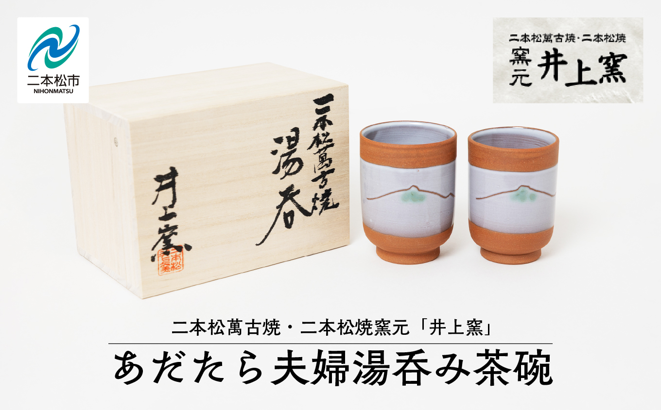 伝統を継承する唯一の窯元「井上窯」あだたら夫婦湯呑み茶碗【窯元 井上窯】