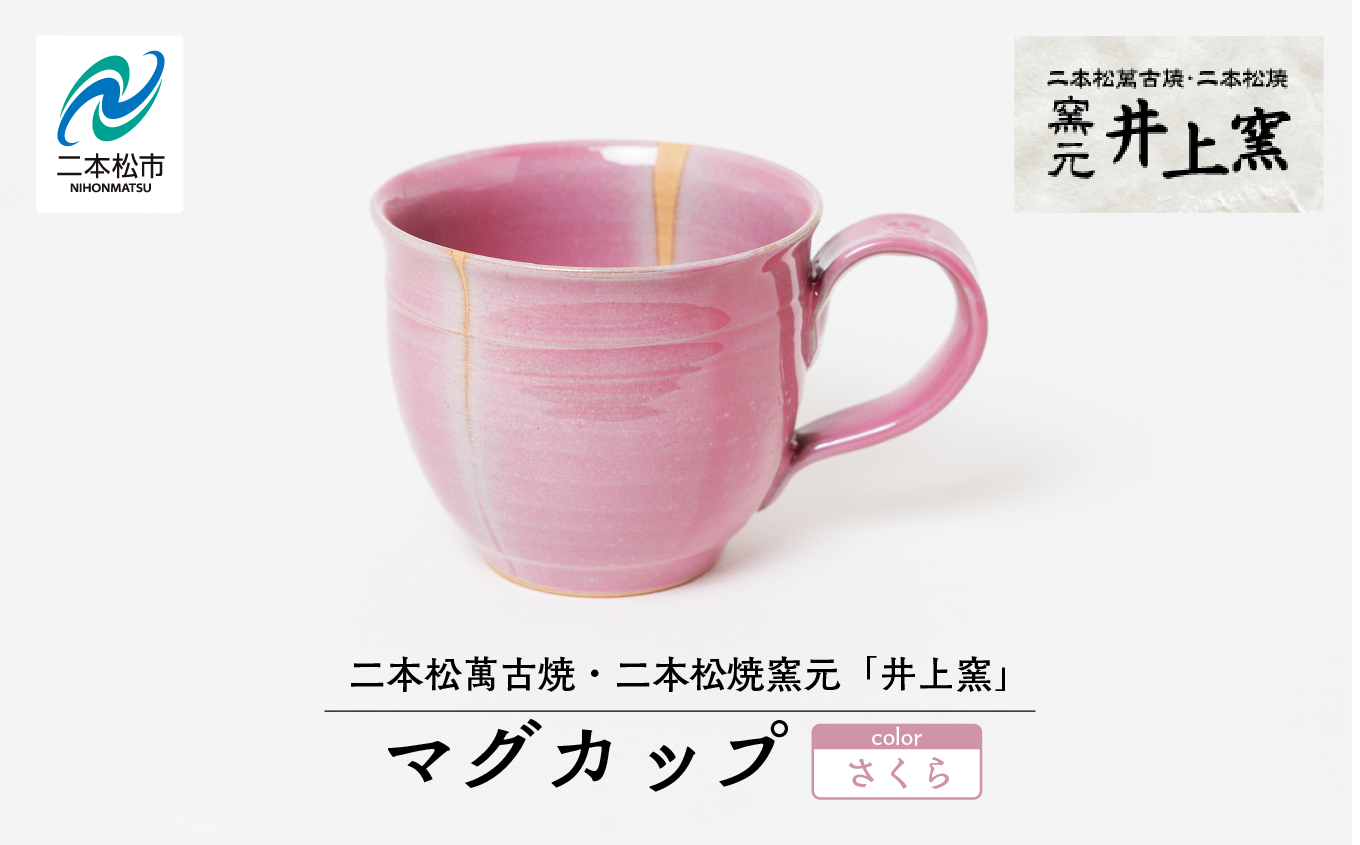井上窯のマグカップ（さくら）【窯元 井上窯】