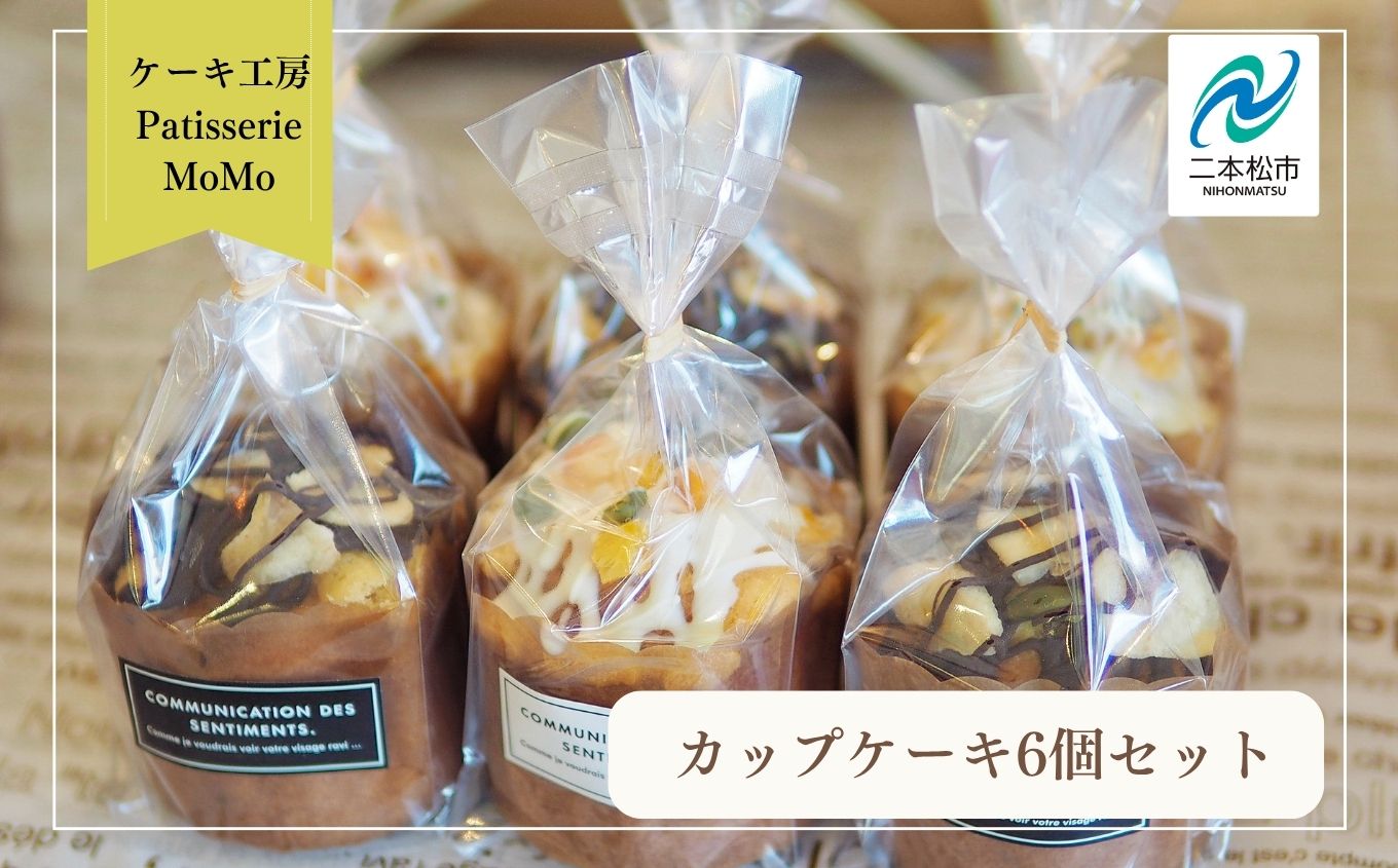MoMoのカップケーキ6個セット【ケーキ工房Patisserie MoMo】