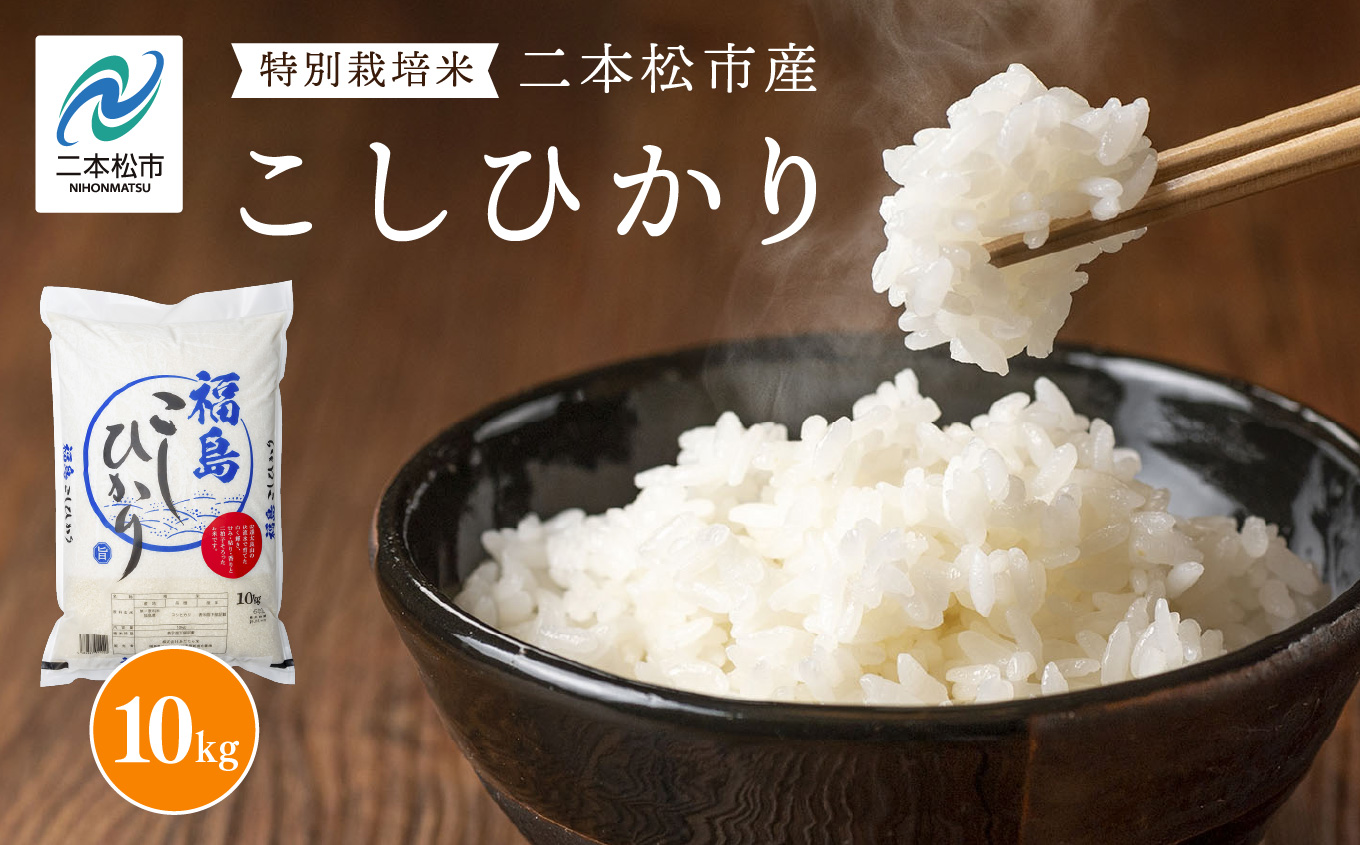 令和7年産 こしひかり10kg【株式会社あだたら米】