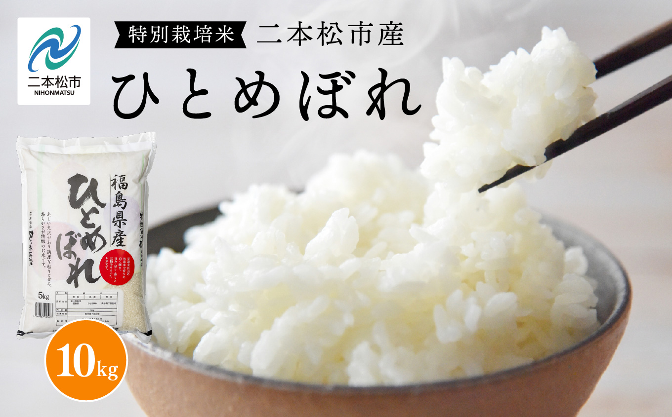 令和7年産 ひとめぼれ10kg【株式会社あだたら米】