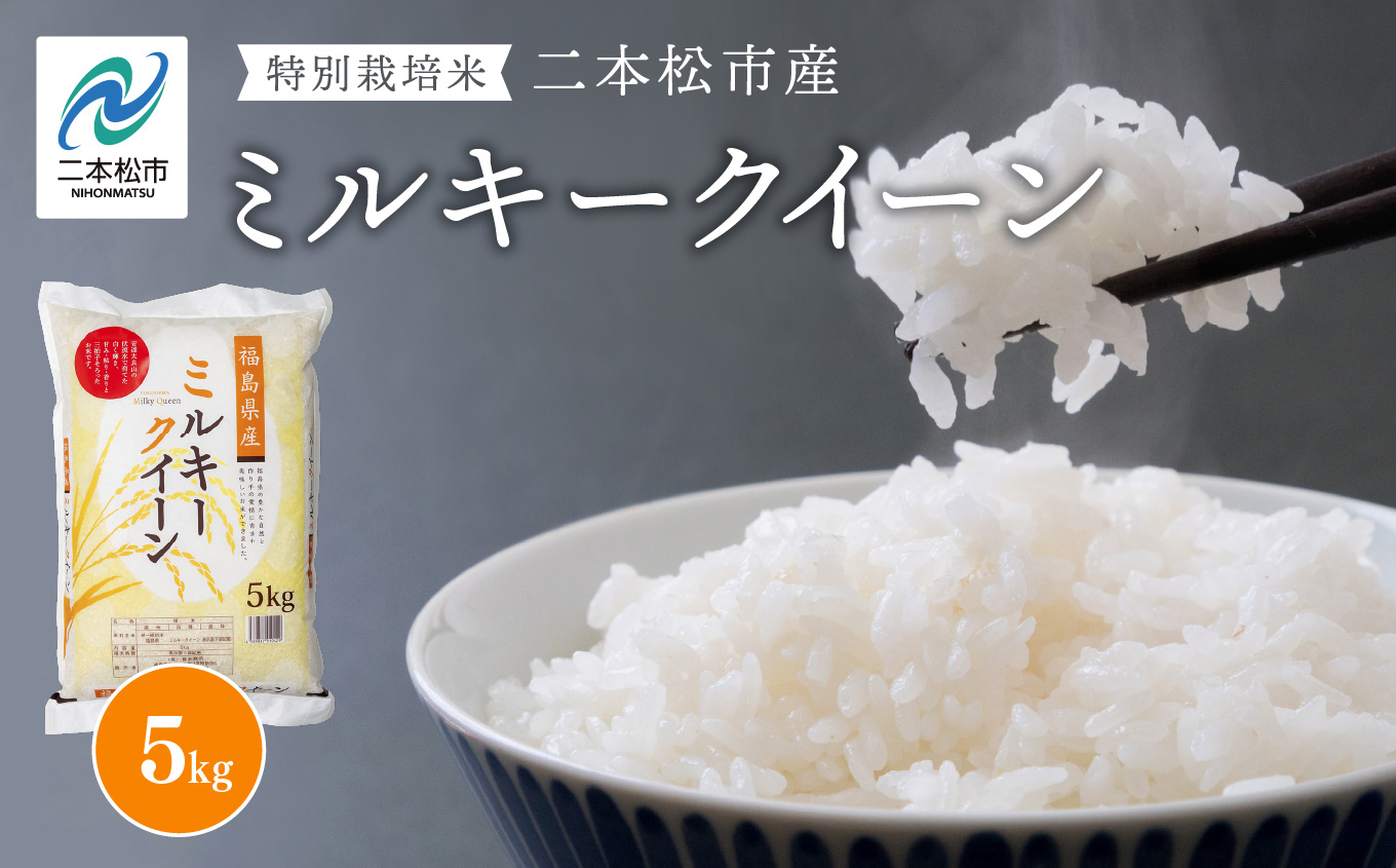 令和7年産 ミルキークイーン5kg【株式会社あだたら米】