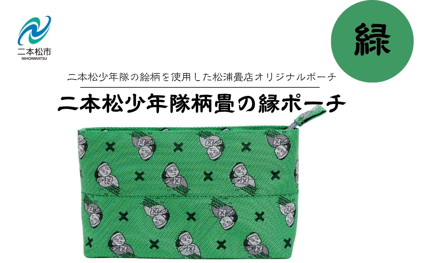 二本松少年隊柄：畳の縁ポーチ〜緑〜【松浦畳店】