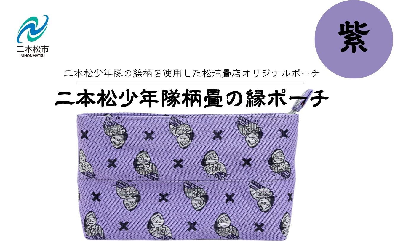 二本松少年隊柄：畳の縁ポーチ〜紫〜【松浦畳店】