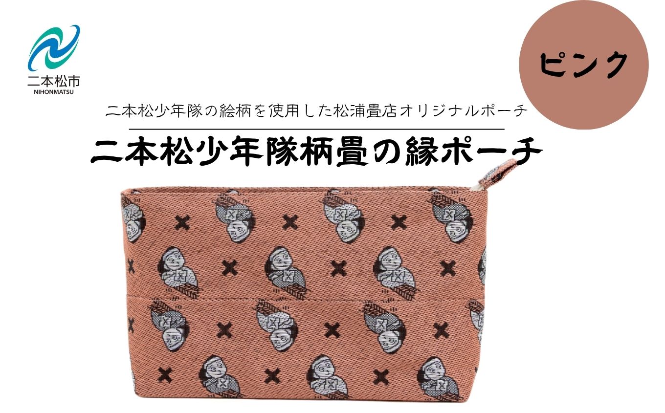二本松少年隊柄：畳の縁ポーチ〜ピンク〜【松浦畳店】