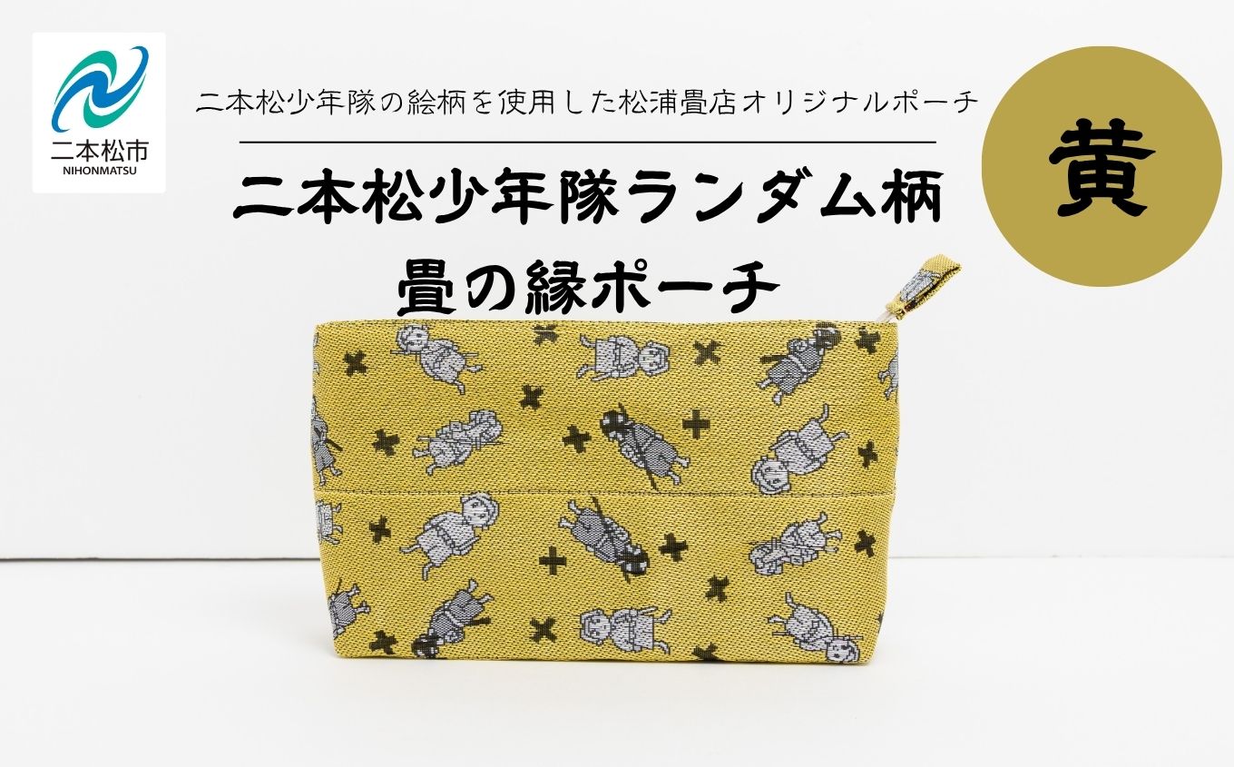 二本松少年隊ランダム柄：畳の縁ポーチ〜黄色〜【松浦畳店】