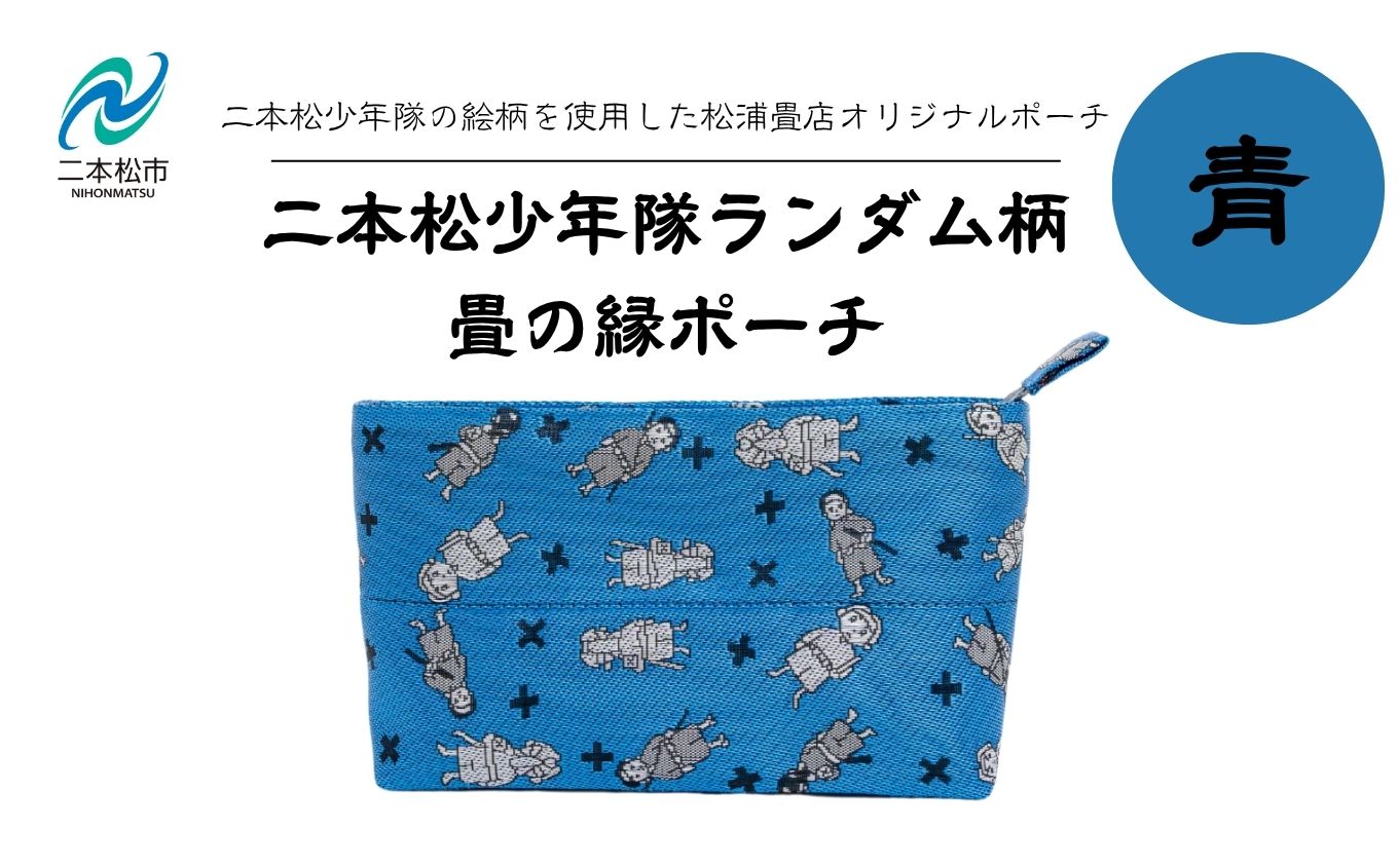 二本松少年隊ランダム柄：畳の縁ポーチ〜青〜【松浦畳店】
