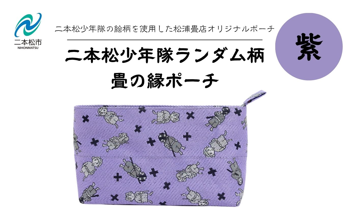 二本松少年隊ランダム柄：畳の縁ポーチ〜紫〜【松浦畳店】
