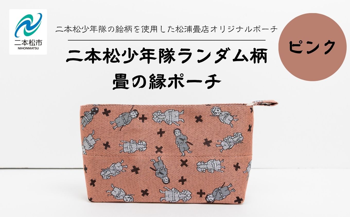 二本松少年隊ランダム柄：畳の縁ポーチ〜ピンク〜【松浦畳店】