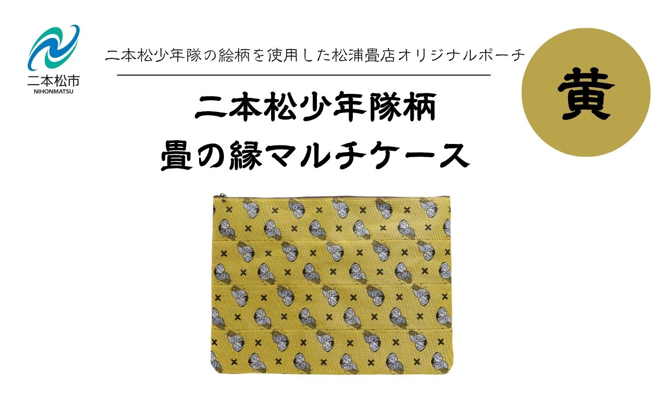 二本松少年隊柄：畳の縁マルチケース〜黄色〜【松浦畳店】