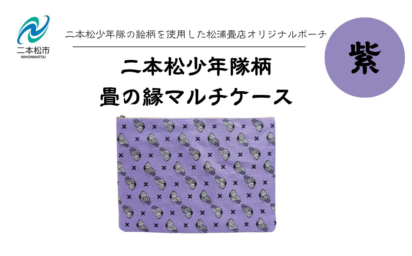 二本松少年隊柄：畳の縁マルチケース〜紫〜【松浦畳店】