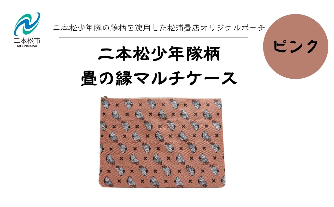 二本松少年隊柄：畳の縁マルチケース〜ピンク〜【松浦畳店】
