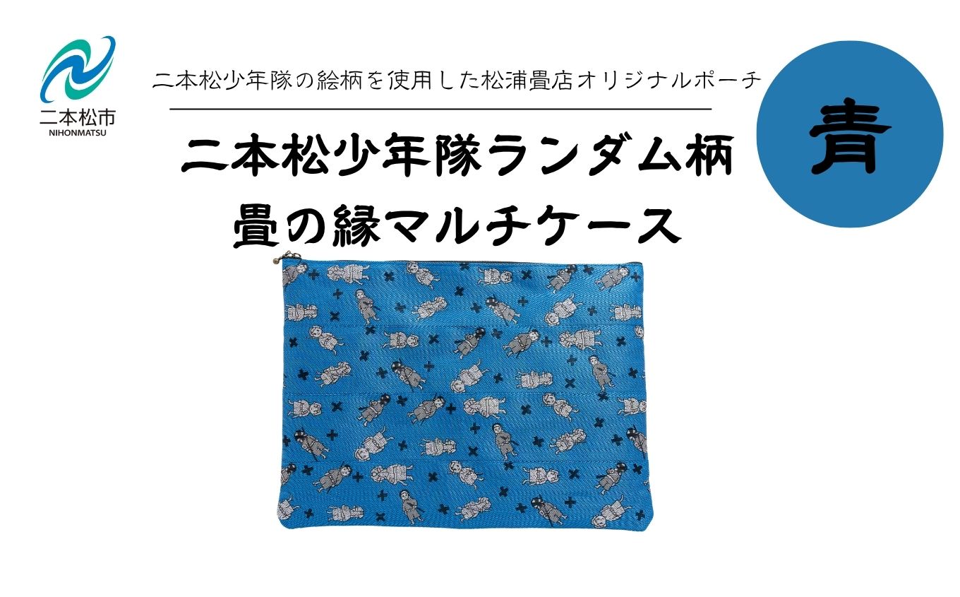 二本松少年隊ランダム柄：畳の縁マルチケース〜青〜【松浦畳店】