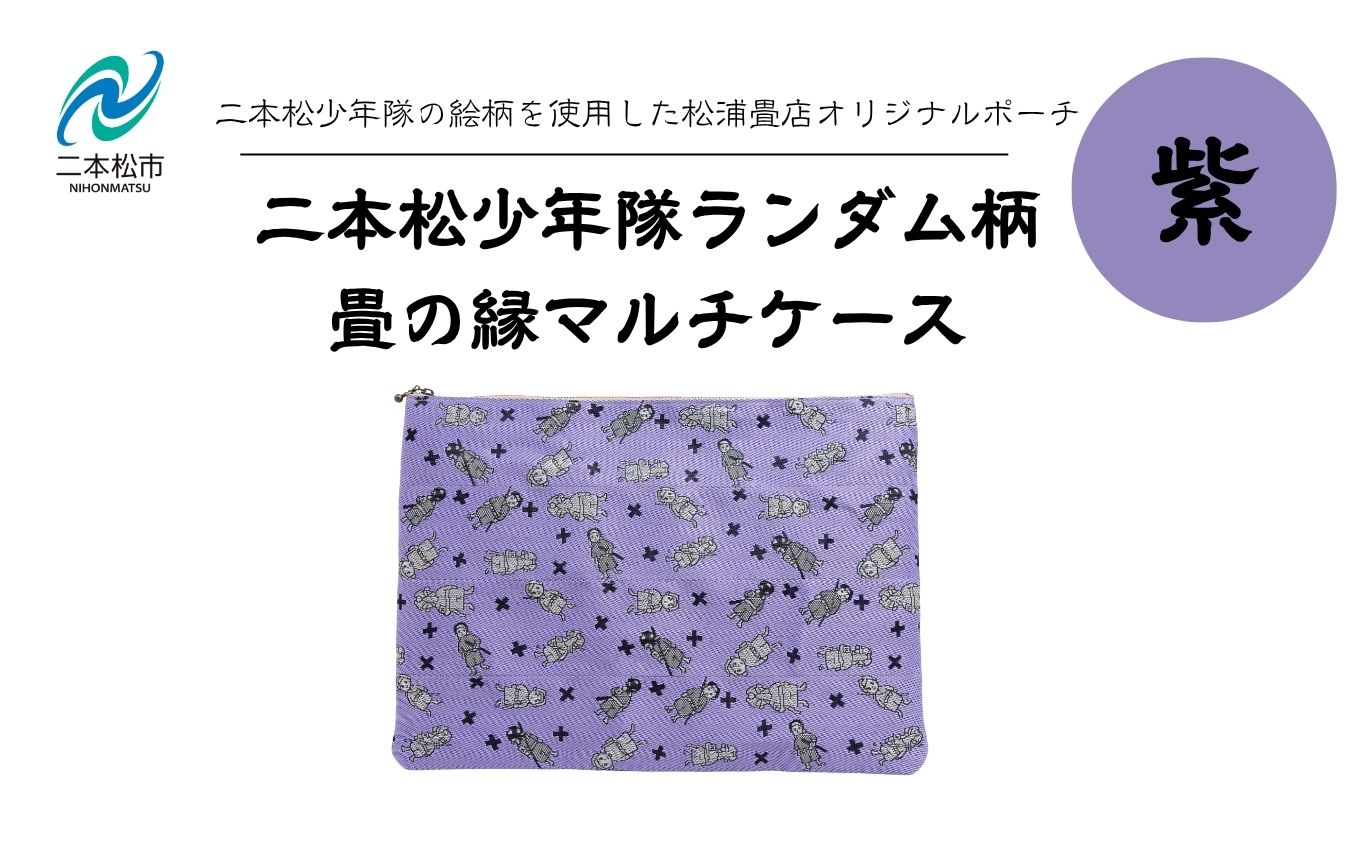 二本松少年隊ランダム柄：畳の縁マルチケース〜紫〜【松浦畳店】
