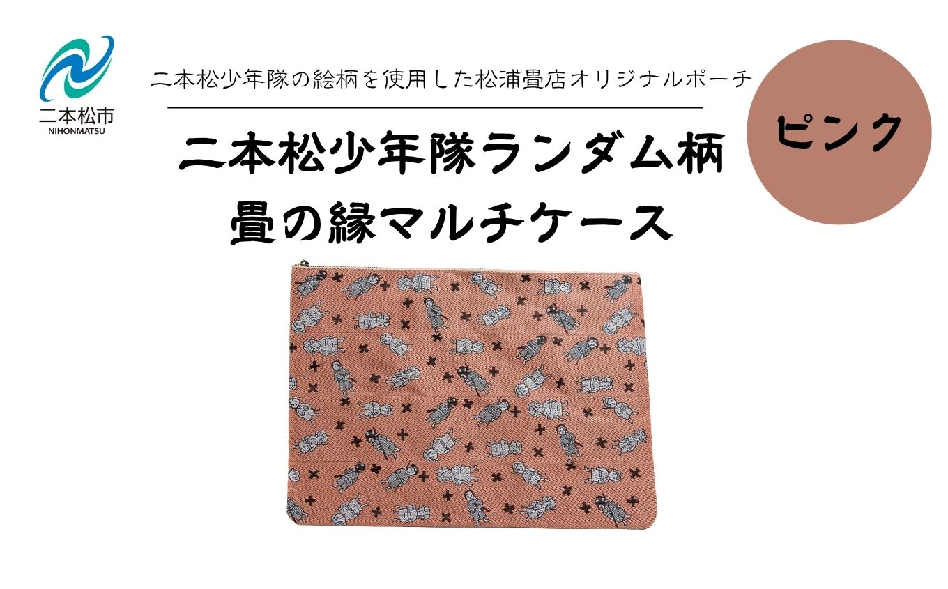 二本松少年隊ランダム柄：畳の縁マルチケース〜ピンク〜【松浦畳店】