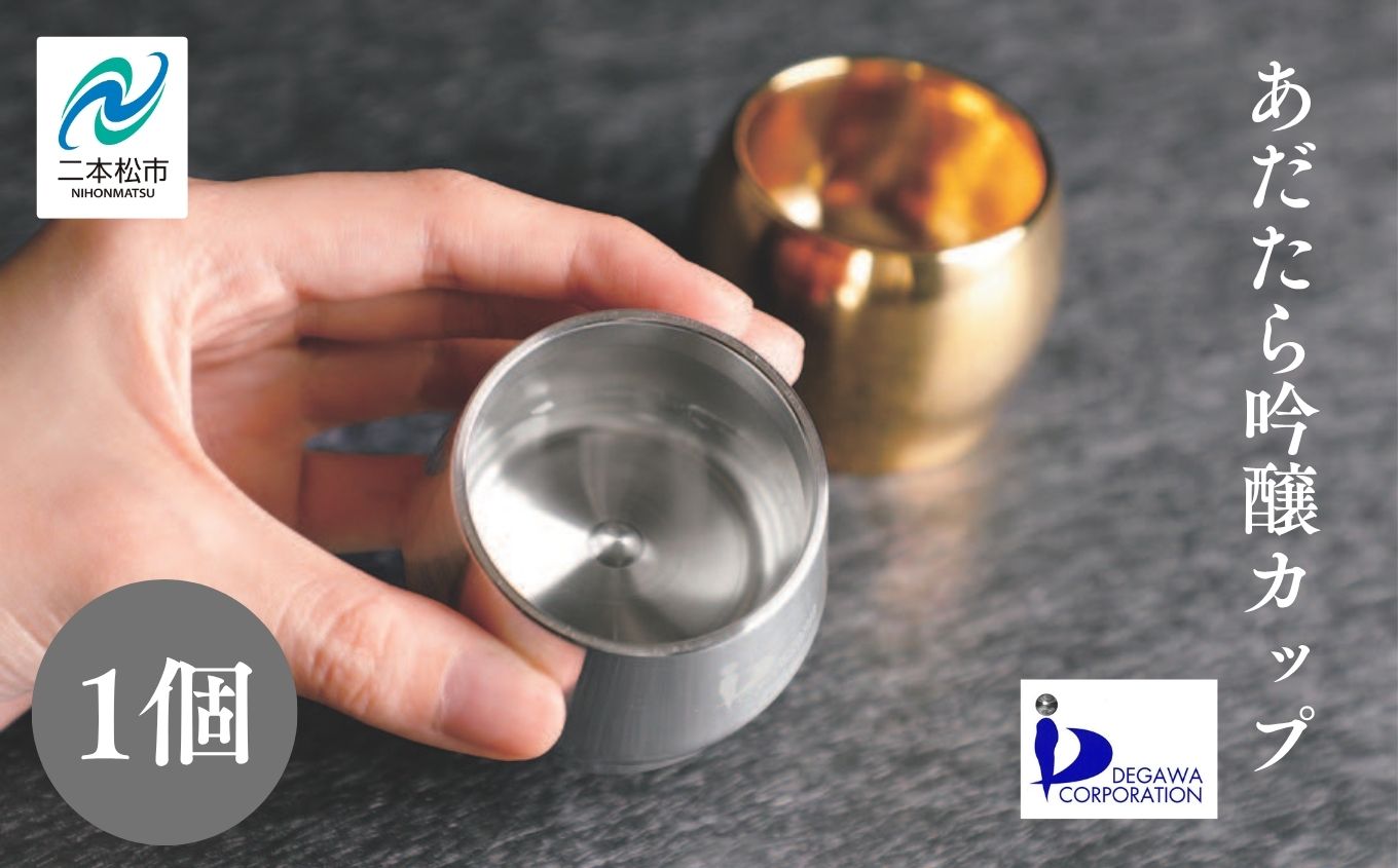 あだたら吟醸カップ〜アルミ素材〜【有限会社出川工作所】