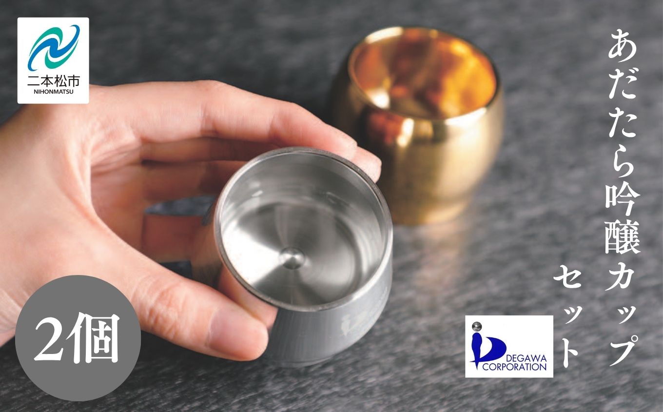 あだたら吟醸カップセット〜アルミ素材〜【有限会社出川工作所】