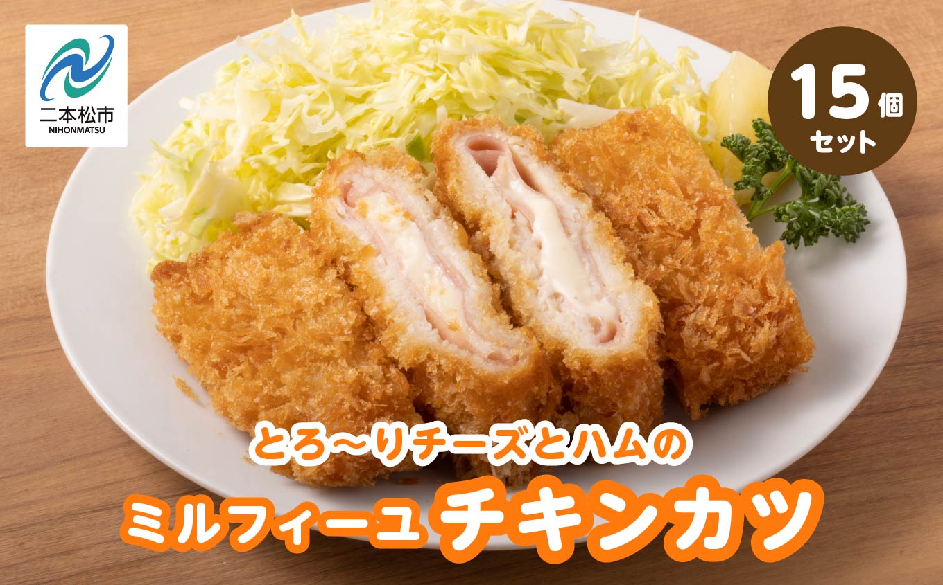 ＼年内発送可能！／とろ〜りチーズとハムのミルフィーユチキンカツ2.25kg（15個）【山栄食品株式会社】