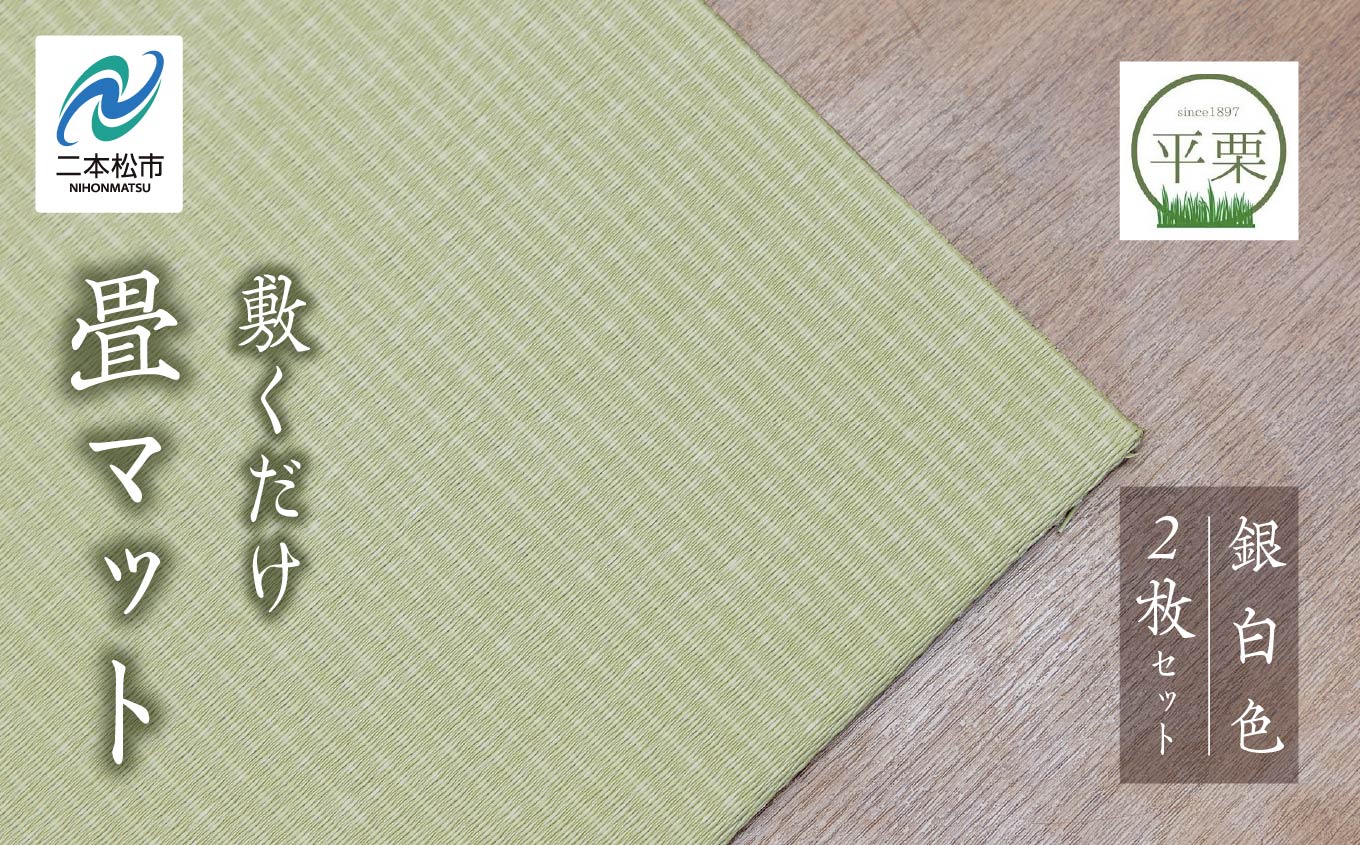 お部屋に和のくつろぎを！敷くだけ畳マット〜銀白色〜【株式会社平栗】