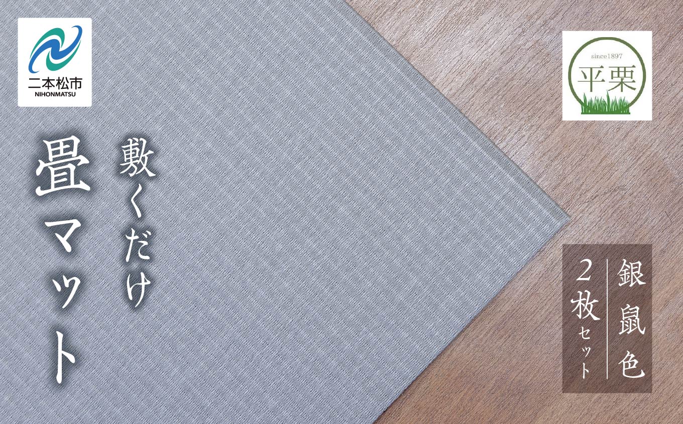 お部屋に和のくつろぎを！敷くだけ畳マット〜銀鼠色〜【株式会社平栗】