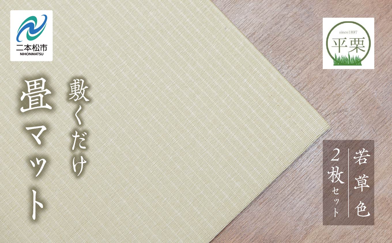 お部屋に和のくつろぎを！敷くだけ畳マット〜若草色〜【株式会社平栗】