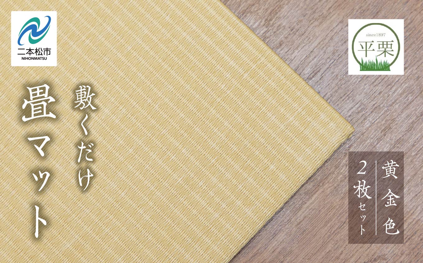 お部屋に和のくつろぎを！敷くだけ畳マット〜黄金色〜【株式会社平栗】
