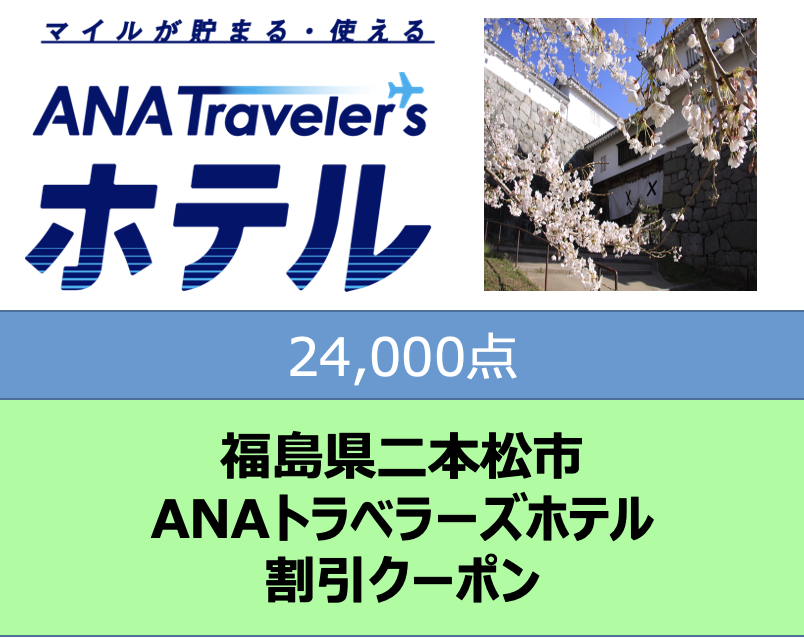  福島県二本松市ANAトラベラーズホテル割引クーポン24,000点分