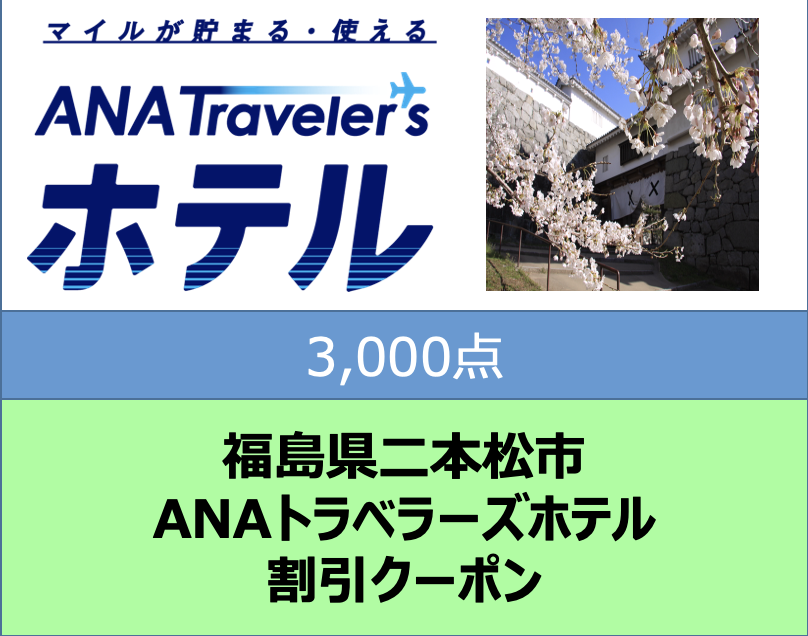 福島県二本松市ANAトラベラーズホテル割引クーポン3,000点分