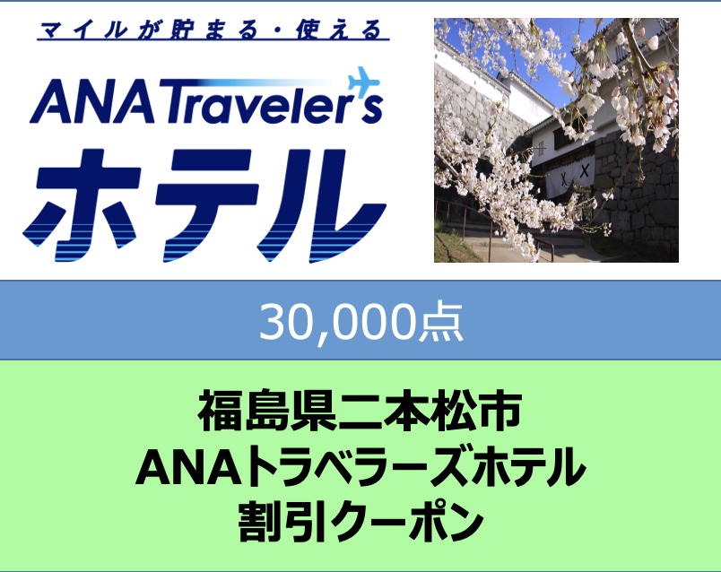  福島県二本松市ANAトラベラーズホテル割引クーポン30,000点分