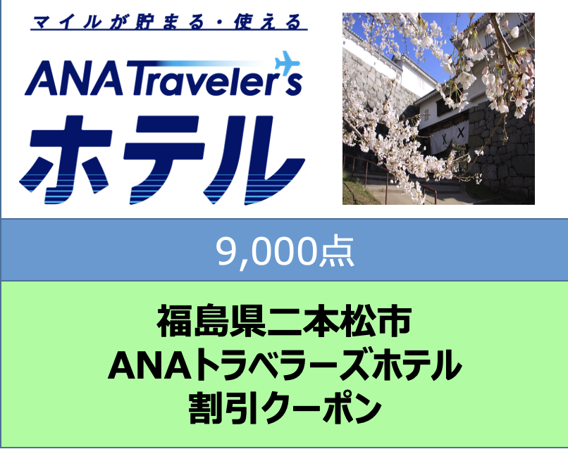 福島県二本松市ANAトラベラーズホテル割引クーポン9,000点分