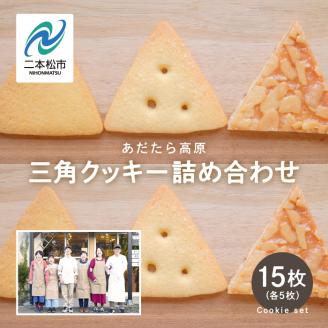 福島県あだたら高原 岳温泉で人気のお店 風花のクッキー詰め合わせ（ミルククッキー・チーズクッキー・チーズフロランタン各５枚入)（簡易包装）【チーズケーキ工房風花】