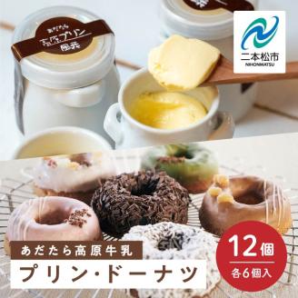 福島県あだたら高原産牛乳使用 風花のプリン・ドーナツ詰め合わせ（あだたら高原プリンカスタード６個・Mooリング６種各１入）【チーズケーキ工房風花】