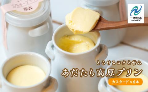 福島県あだたら高原産牛乳使用 濃厚なめらか「あだたら高原プリン」カスタード6本入り【チーズケーキ工房風花】