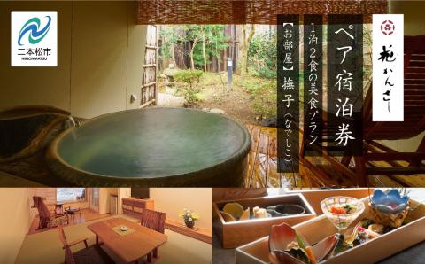 源泉かけ流し露天風呂付客室に泊まる1泊2食の美食プラン 花かんざしペア宿泊券（撫子）【岳温泉観光協会】