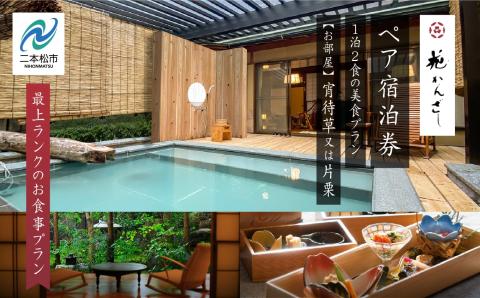 源泉かけ流し露天風呂付客室に泊まる1泊2食の美食プラン 花かんざしペア宿泊券（宵待草または片栗）最上ランクのお食事プラン【岳温泉観光協会】