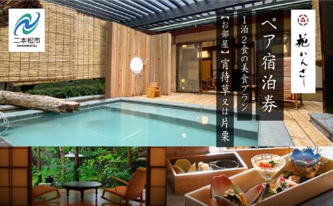 源泉かけ流し露天風呂付客室に泊まる1泊2食の美食プラン 花かんざしペア宿泊券（宵待草または片栗）【岳温泉観光協会】