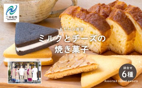 福島県あだたら高原 ミルクとチーズの焼き菓子詰め合わせ【チーズケーキ工房風花】