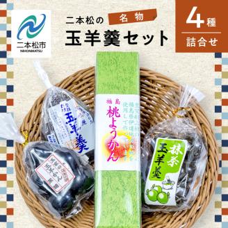 二本松名物玉羊羹セット「玉羊羹」「黒糖玉羊羹」「桃玉羊羹」「抹茶玉羊羹」【道の駅安達】