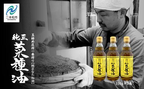 国産原料100％　職人が搾った純正菜種油3本セット　≪玉締め圧搾一番搾り／食品添加物・保存料不使用≫【株式会社たなつものカンパニー】
