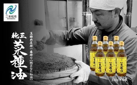 国産原料100％　職人が搾った純正菜種油6本セット≪玉締め圧搾一番搾り／食品添加物・保存料不使用≫【株式会社たなつものカンパニー】