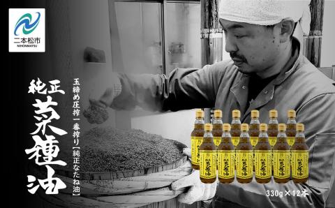 国産原料100％　職人が搾った純正菜種油12本セット≪玉締め圧搾一番搾り／食品添加物・保存料不使用≫【株式会社たなつものカンパニー】