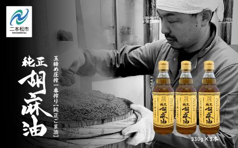 ＼年内発送可能！／職人が搾ったごま油3本セット≪玉締め圧搾一番搾り／食品添加物・保存料不使用≫【株式会社たなつものカンパニー】