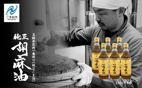 ＼年内発送可能！／職人が搾ったごま油6本セット≪玉締め圧搾一番搾り／食品添加物・保存料不使用≫【株式会社たなつものカンパニー】