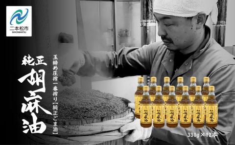 ＼年内発送可能！／職人が搾ったごま油12本セット≪玉締め圧搾一番搾り／食品添加物・保存料不使用≫【株式会社たなつものカンパニー】